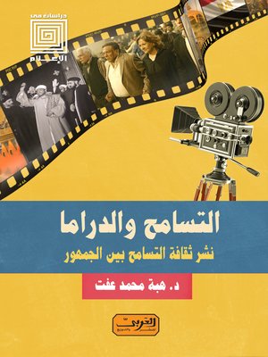cover image of التسامح والدراما : نشر ثقافة التسامح بين الجمهور